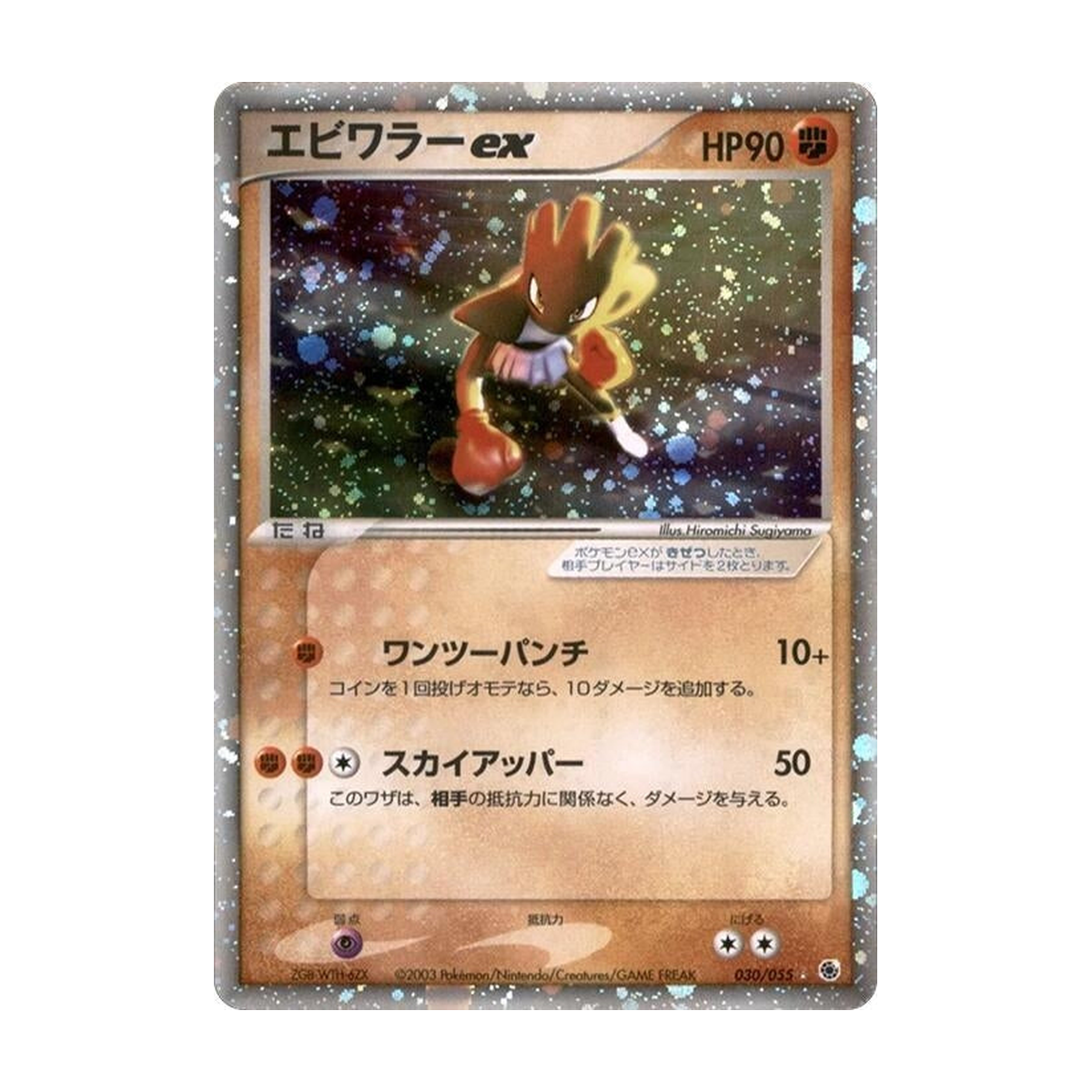 Hitmonchan ex 030/055 ADV Expansion Pack – Japanisch – Referenzbild