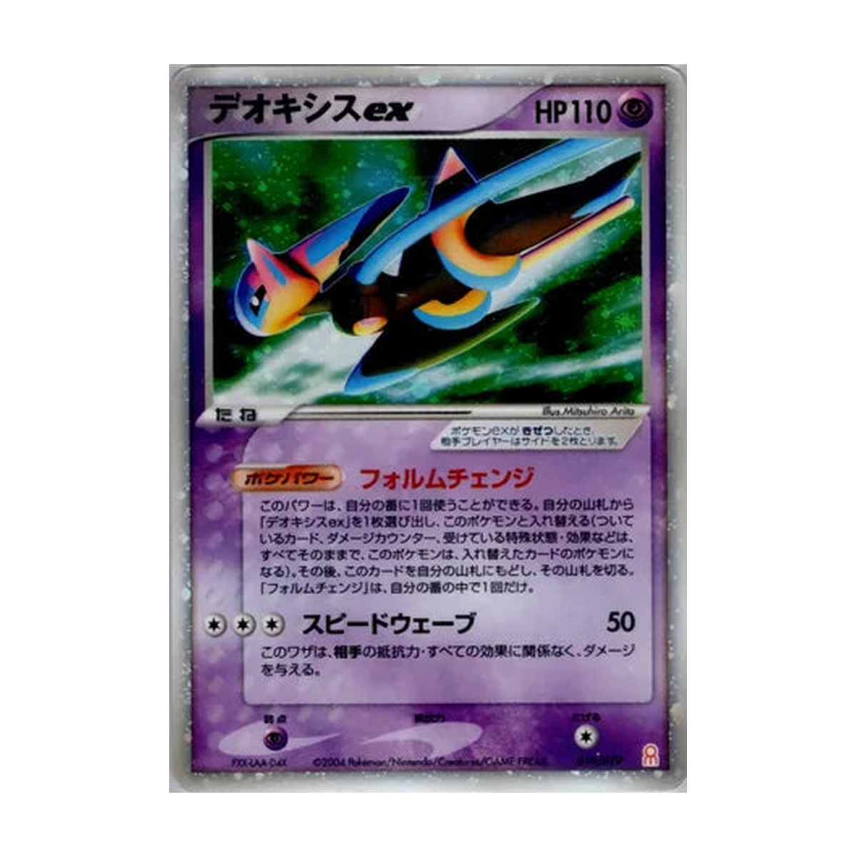 Deoxys ex 019/019 Emerald Gift Box – Deoxys Half Deck – Japanisch – Referenzbild