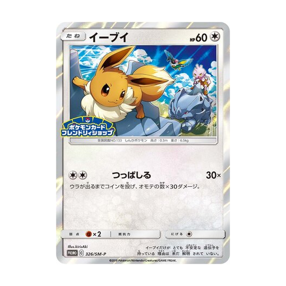 Eevee 326/SM-P SM-P Promos – Japanisch – Referenzbild