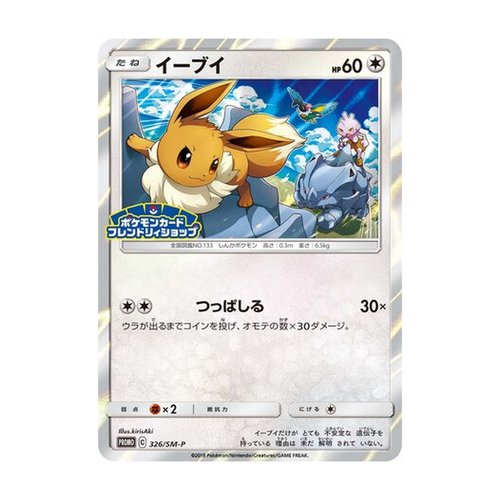 Eevee 326/SM-P SM-P Promos – Japanisch – Referenzbild