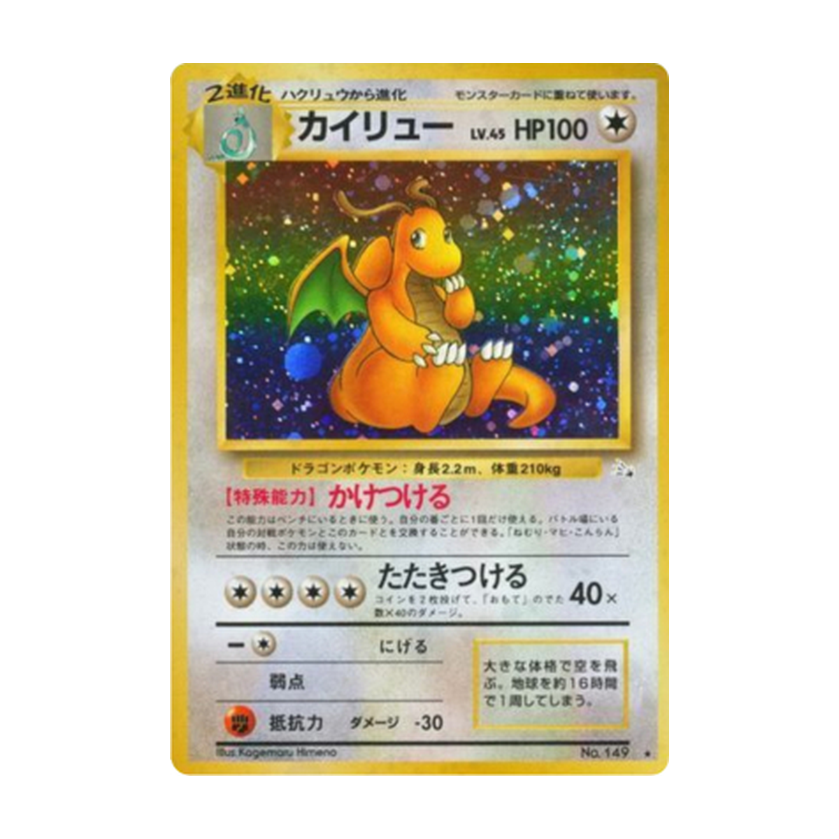 Beispielbild Dragonite No. 149 Fossil, Japanisch, Holo; kein Zustandsfoto