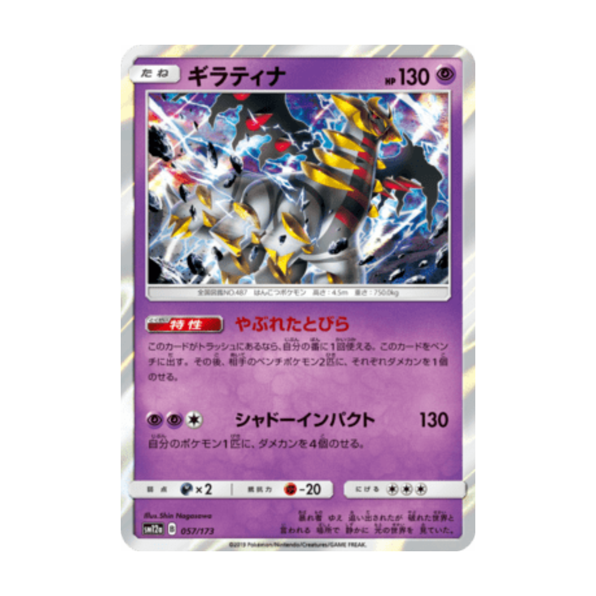 Giratina 057/173 · ja · Referenzbild