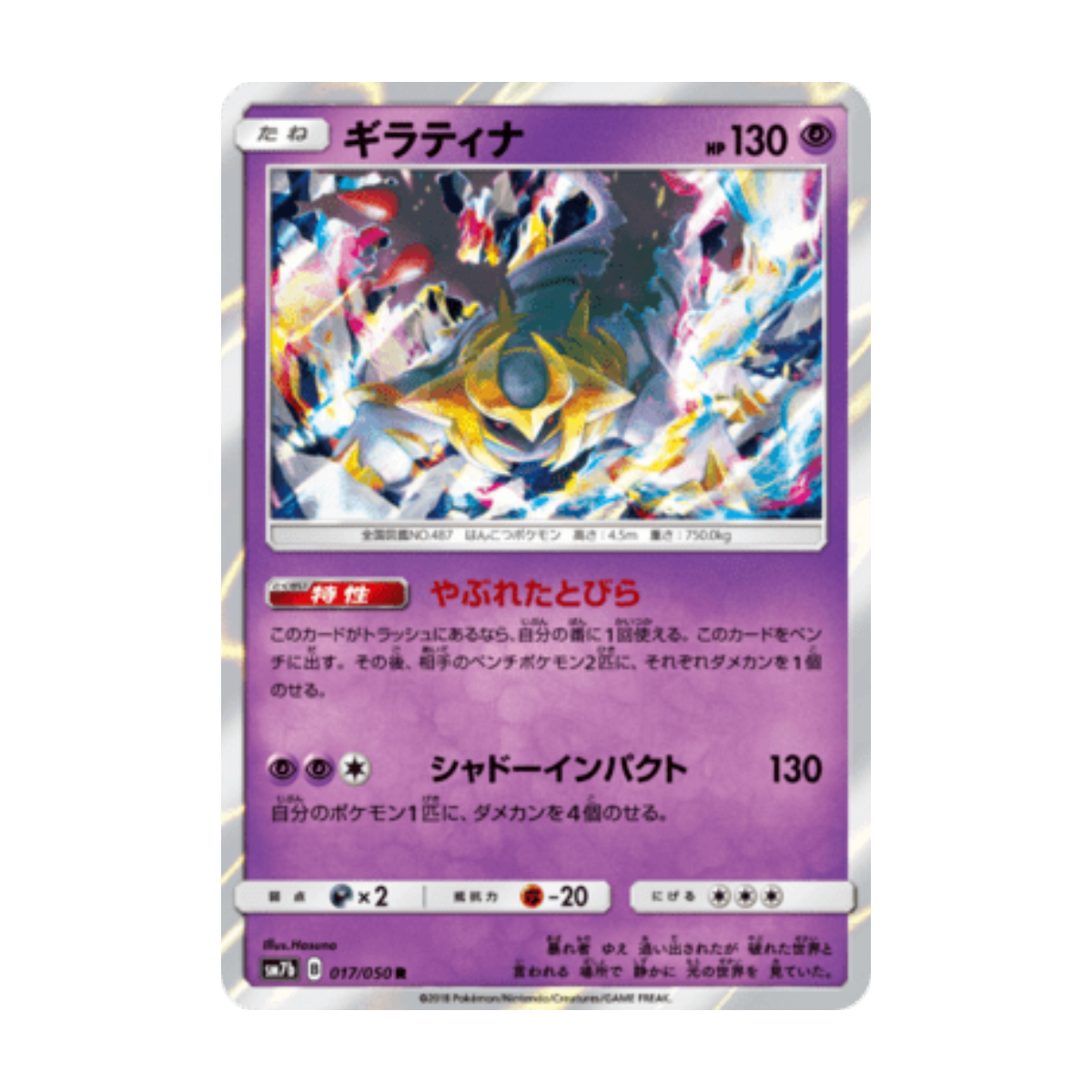 Giratina 017/050 · ja · Referenzbild