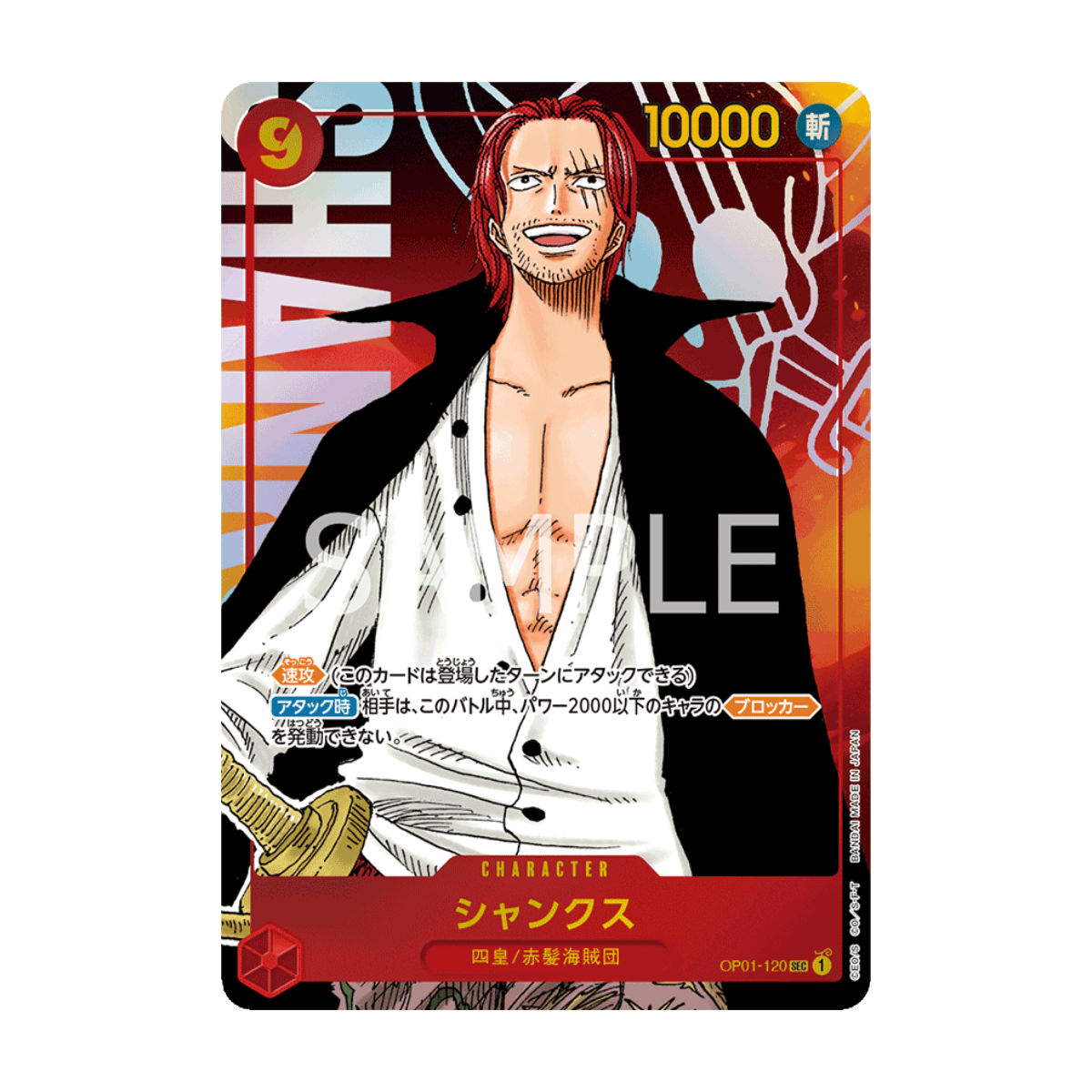 Shanks OP01-120 · ja · Referenzbild