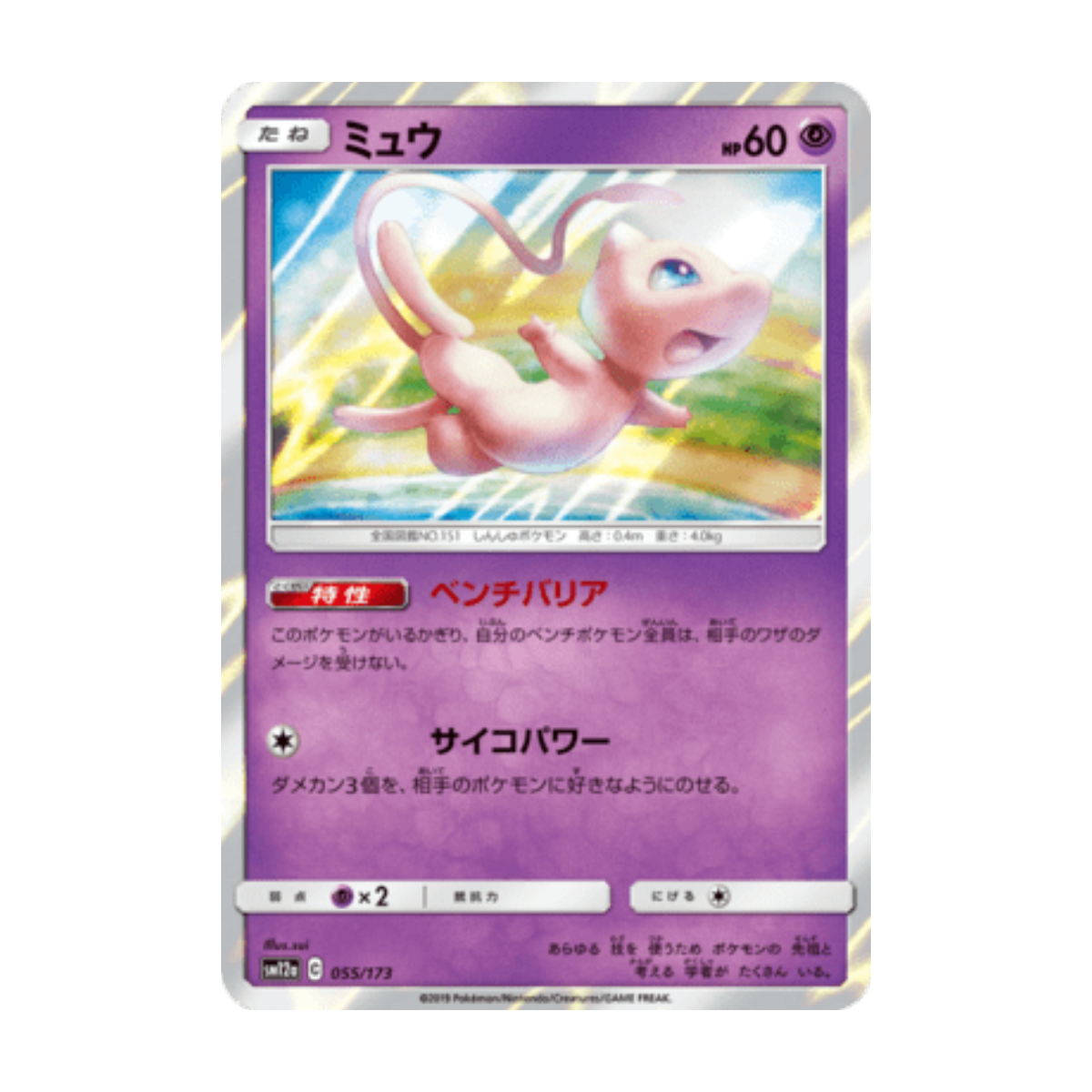 Mew 055/173 · ja · Referenzbild