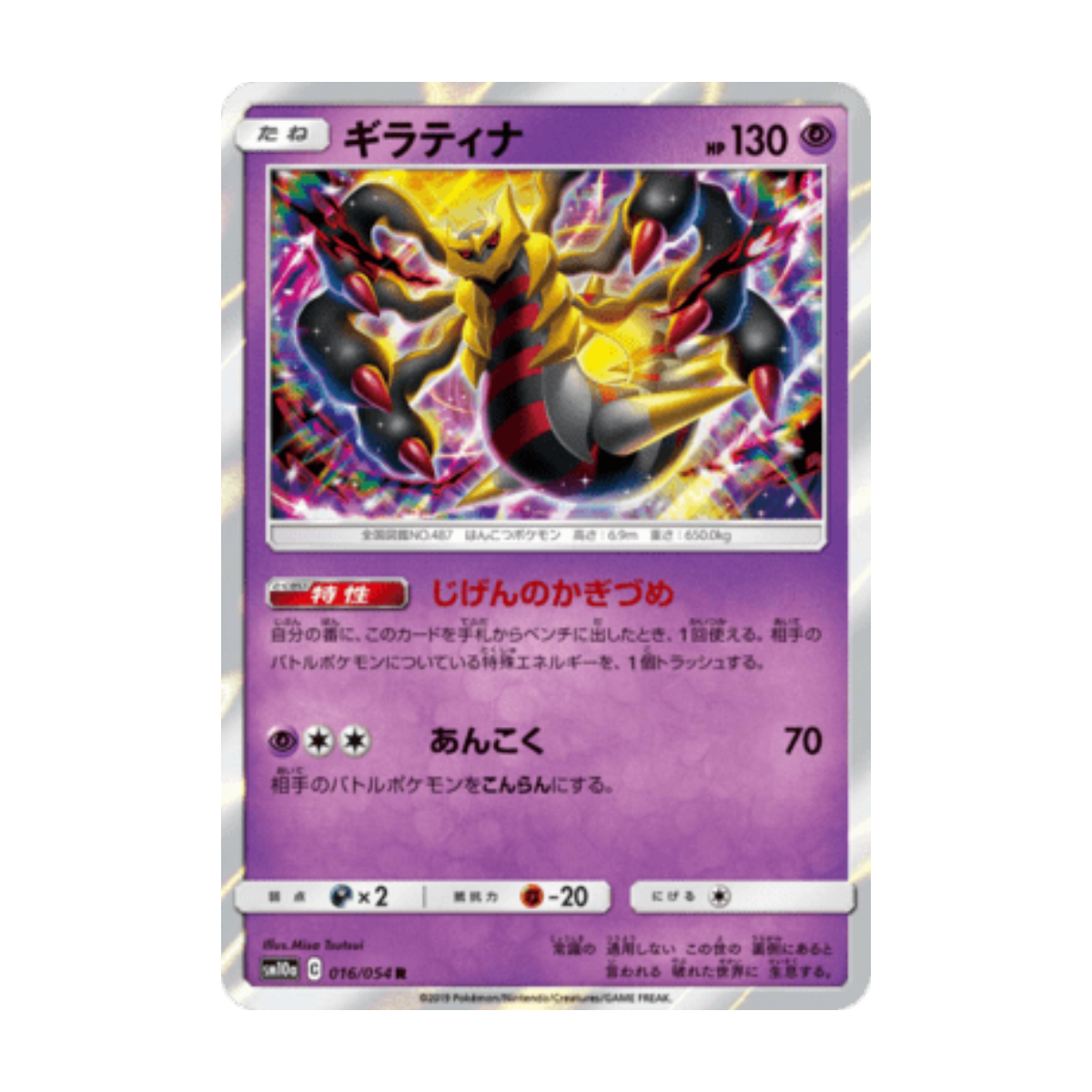 Giratina 016/054 · ja · Referenzbild