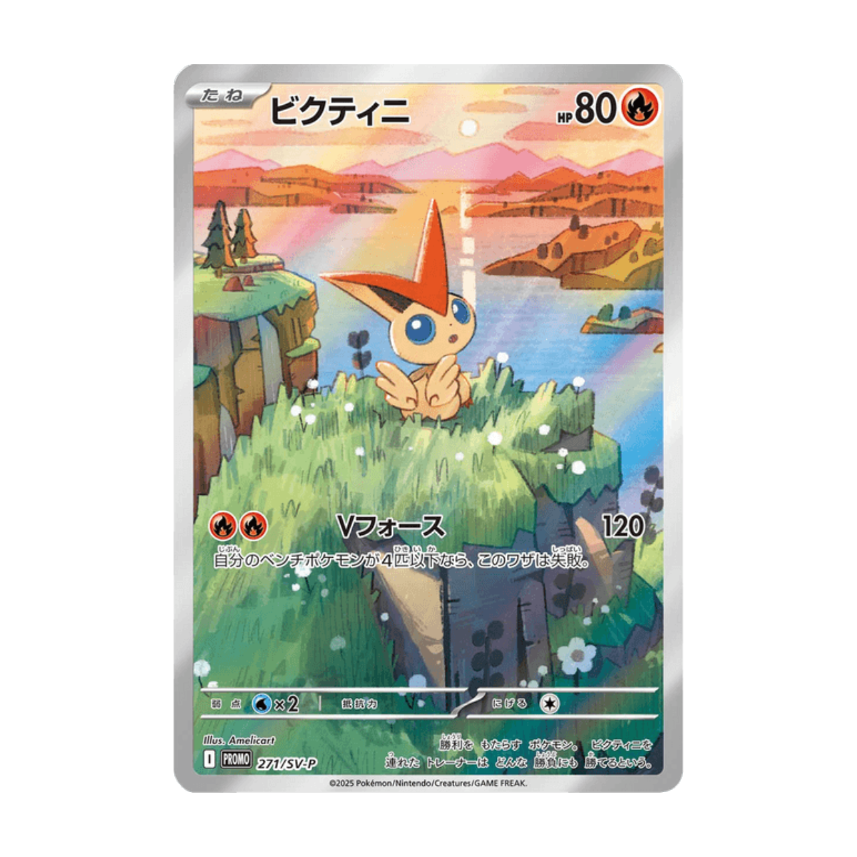 Victini 271 · ja · Referenzbild